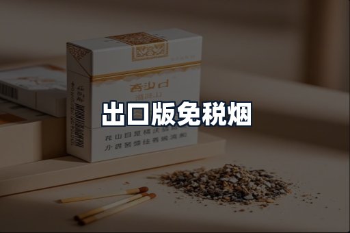 出口版免税烟