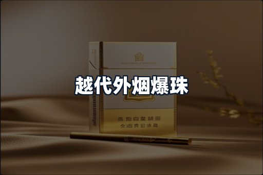 越代外烟爆珠